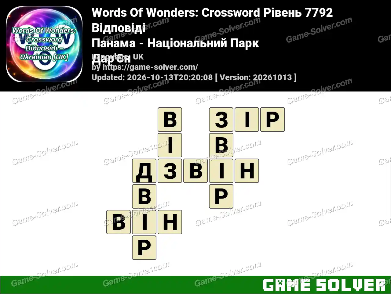 Words Of Wonders: Crossword Рівень 7792 Відповіді – Панама – Національний Парк Дар’Єн